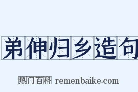 弟伸归乡造句是什么意思的图片